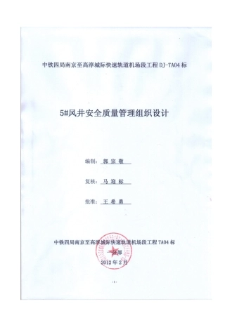 南京地铁安全质量管理组织设计