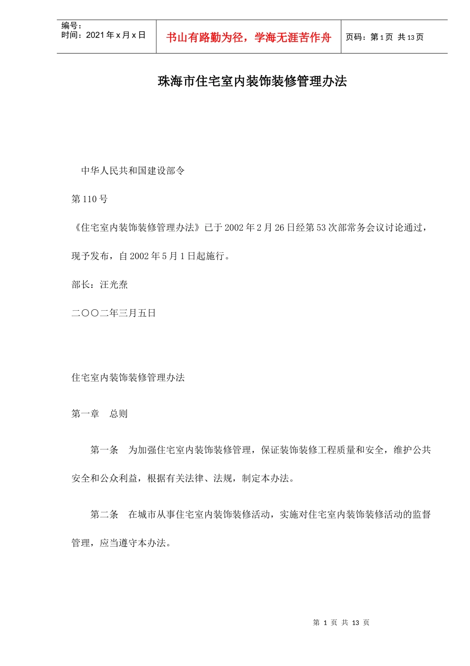 某住宅室内装饰装修管理办法_第1页