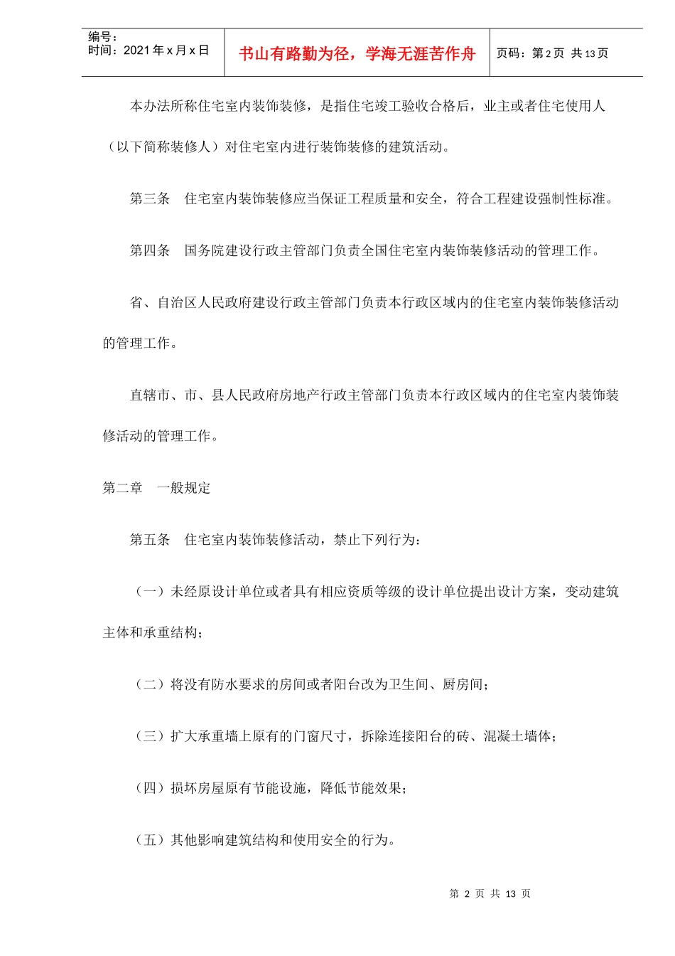 某住宅室内装饰装修管理办法_第2页