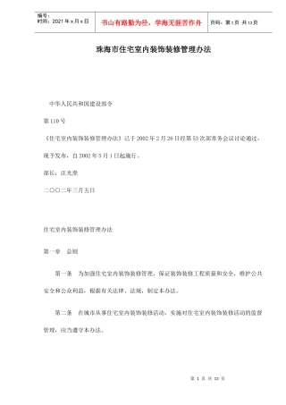 某住宅室内装饰装修管理办法