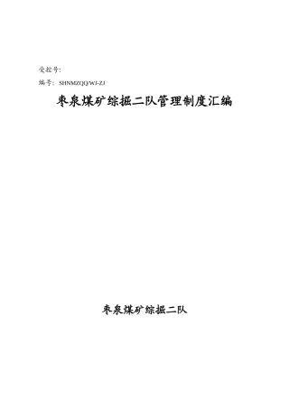 枣泉综掘队管理制度汇编