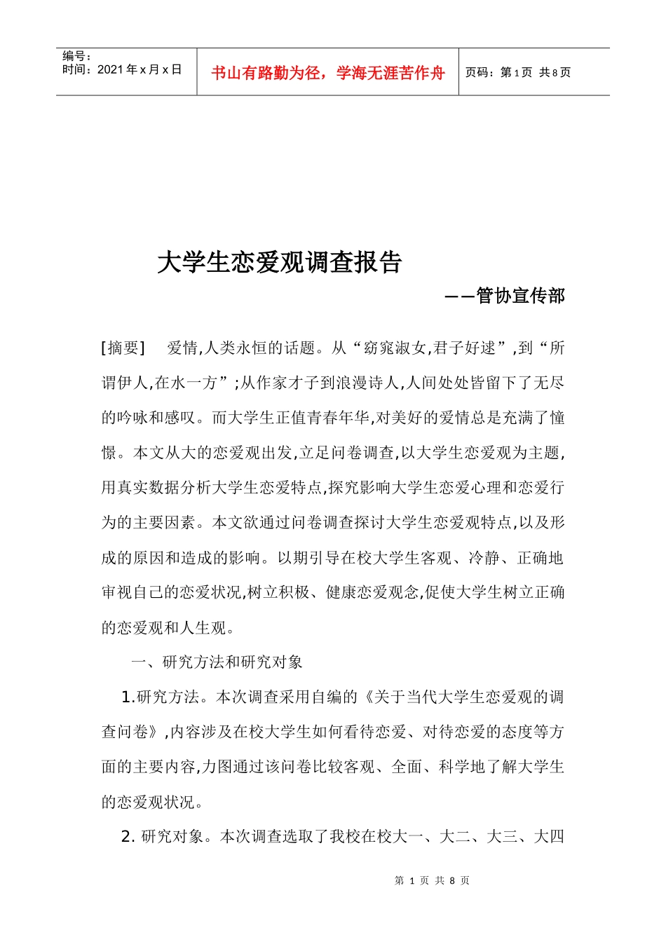 有关大学生恋爱观的调查报告_第1页