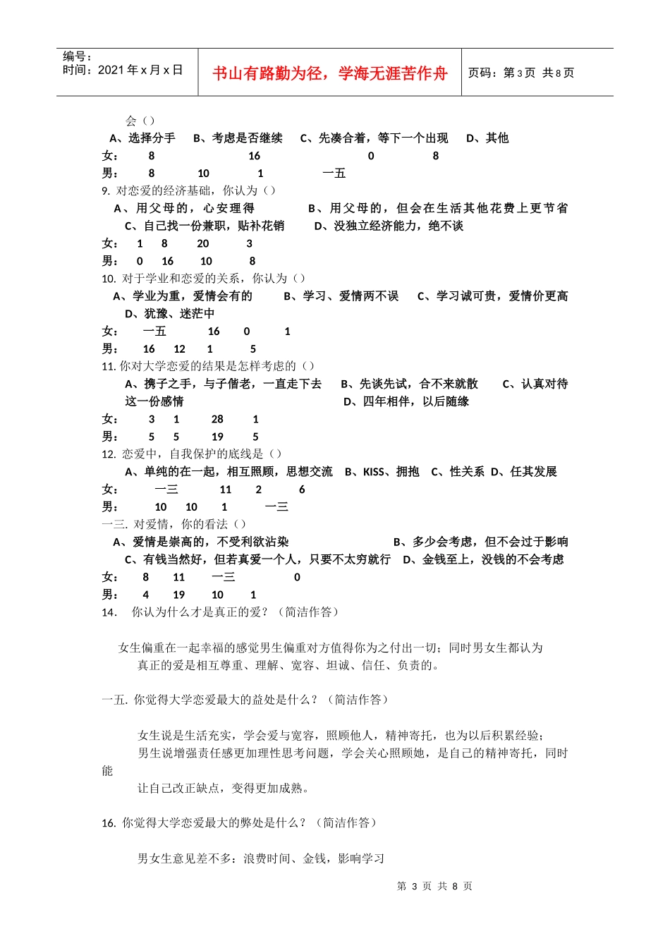 有关大学生恋爱观的调查报告_第3页