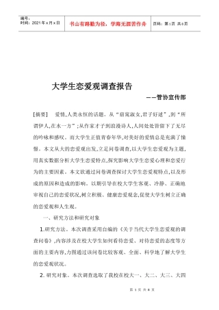 有关大学生恋爱观的调查报告