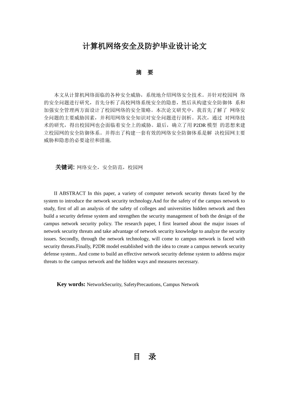 计算机网络安全及防护毕业设计论文_第1页