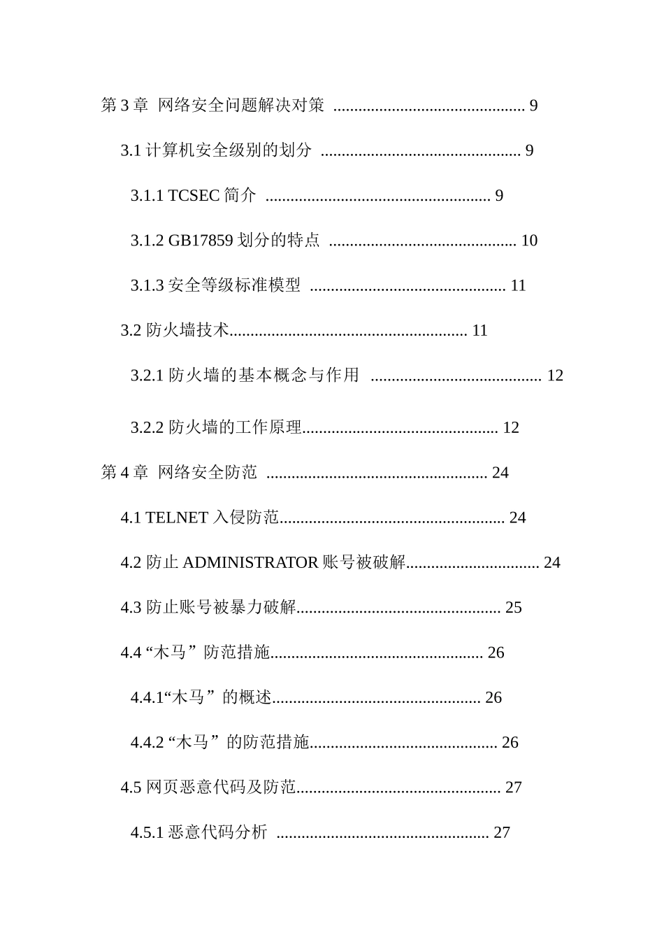 计算机网络安全及防护毕业设计论文_第3页