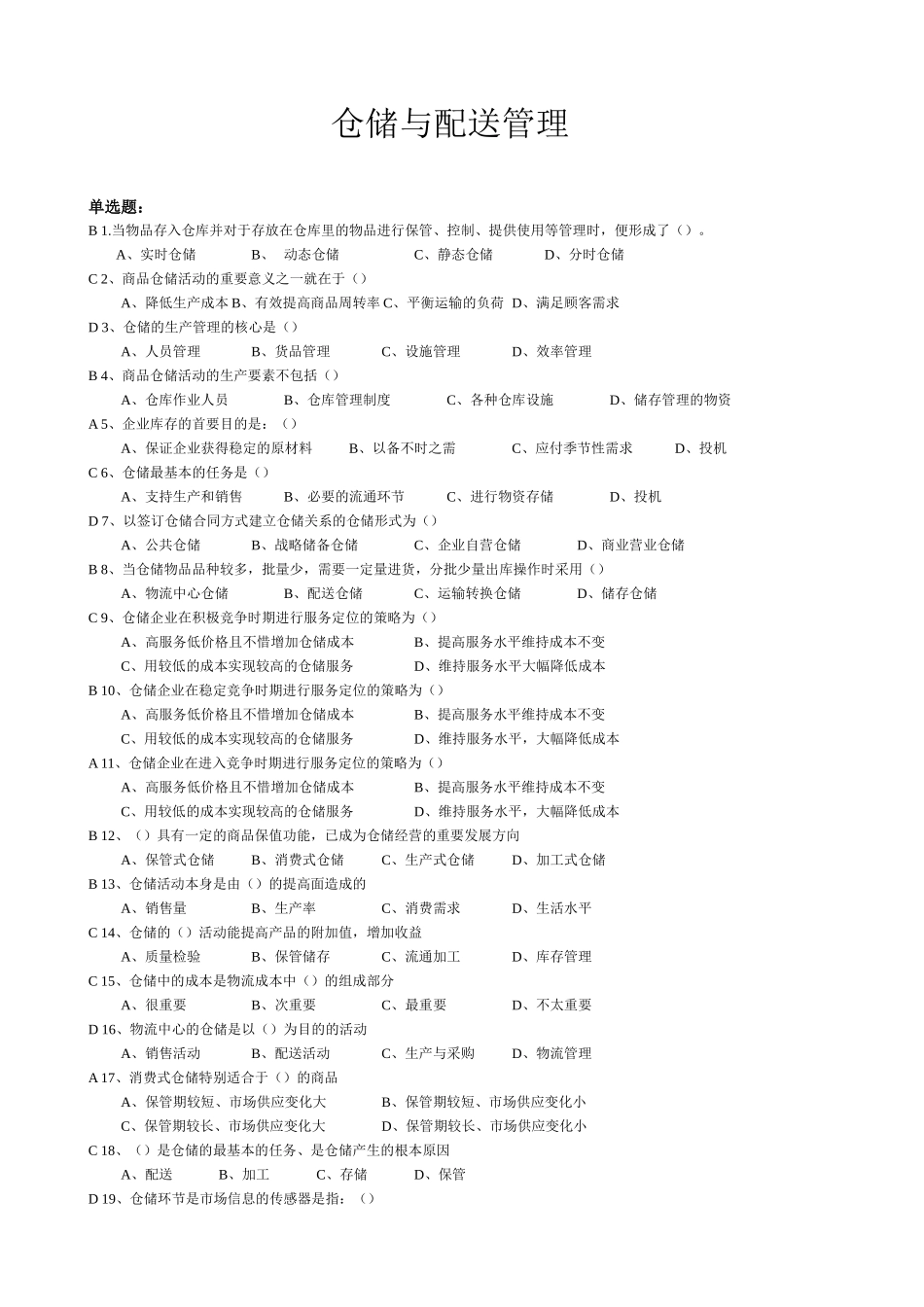 仓储与配送管理基础(带答案)_第1页