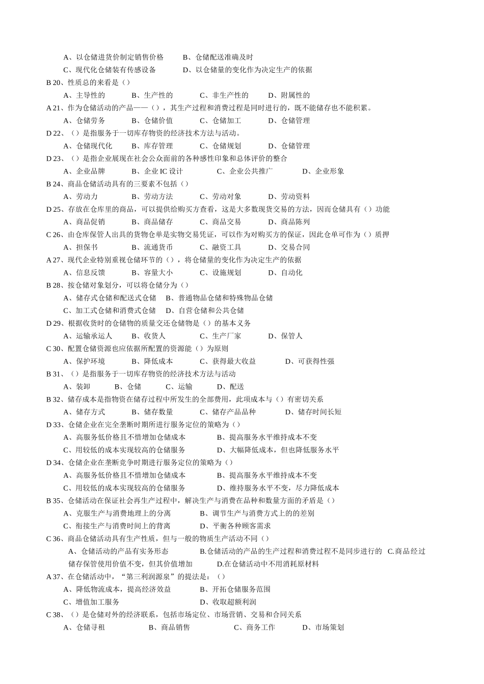 仓储与配送管理基础(带答案)_第2页