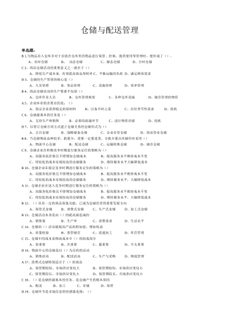 仓储与配送管理基础(带答案)