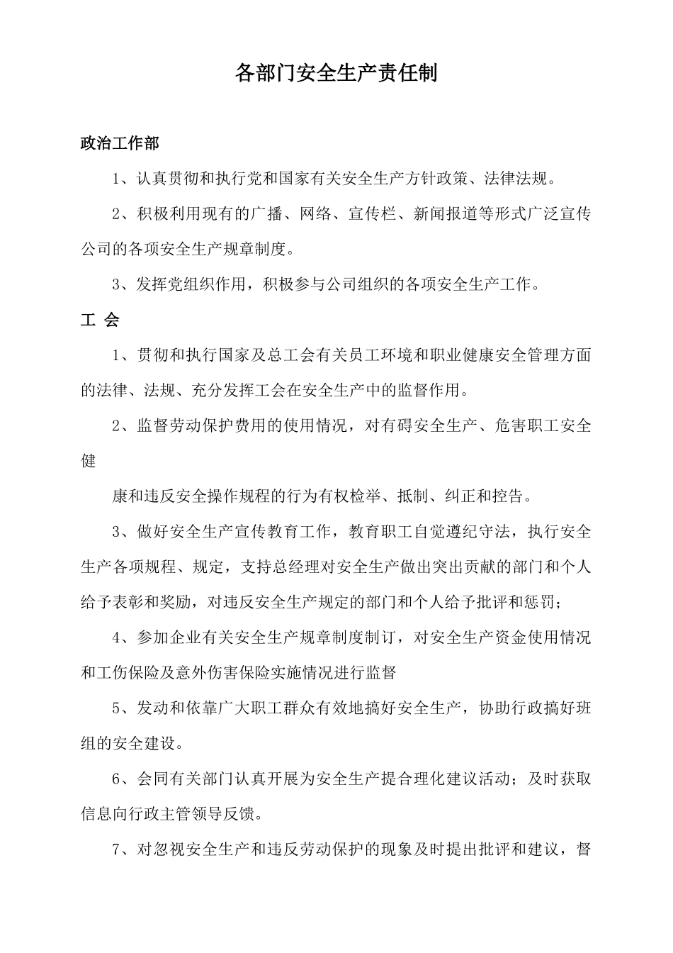 建筑工程各部门各人员安全生产责任制正文_第1页