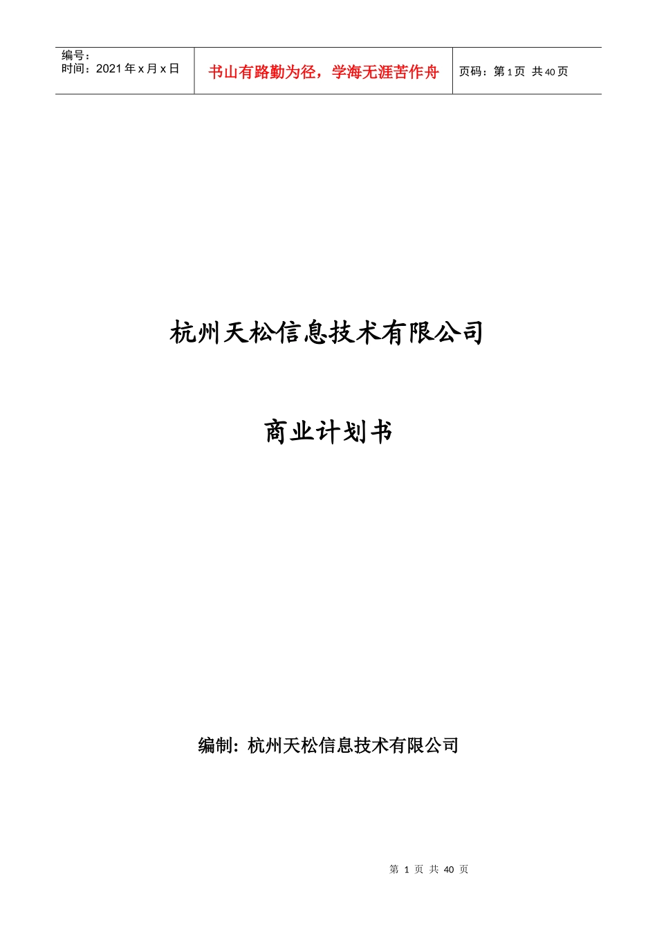 杭州某信息技术公司商业计划书_第1页