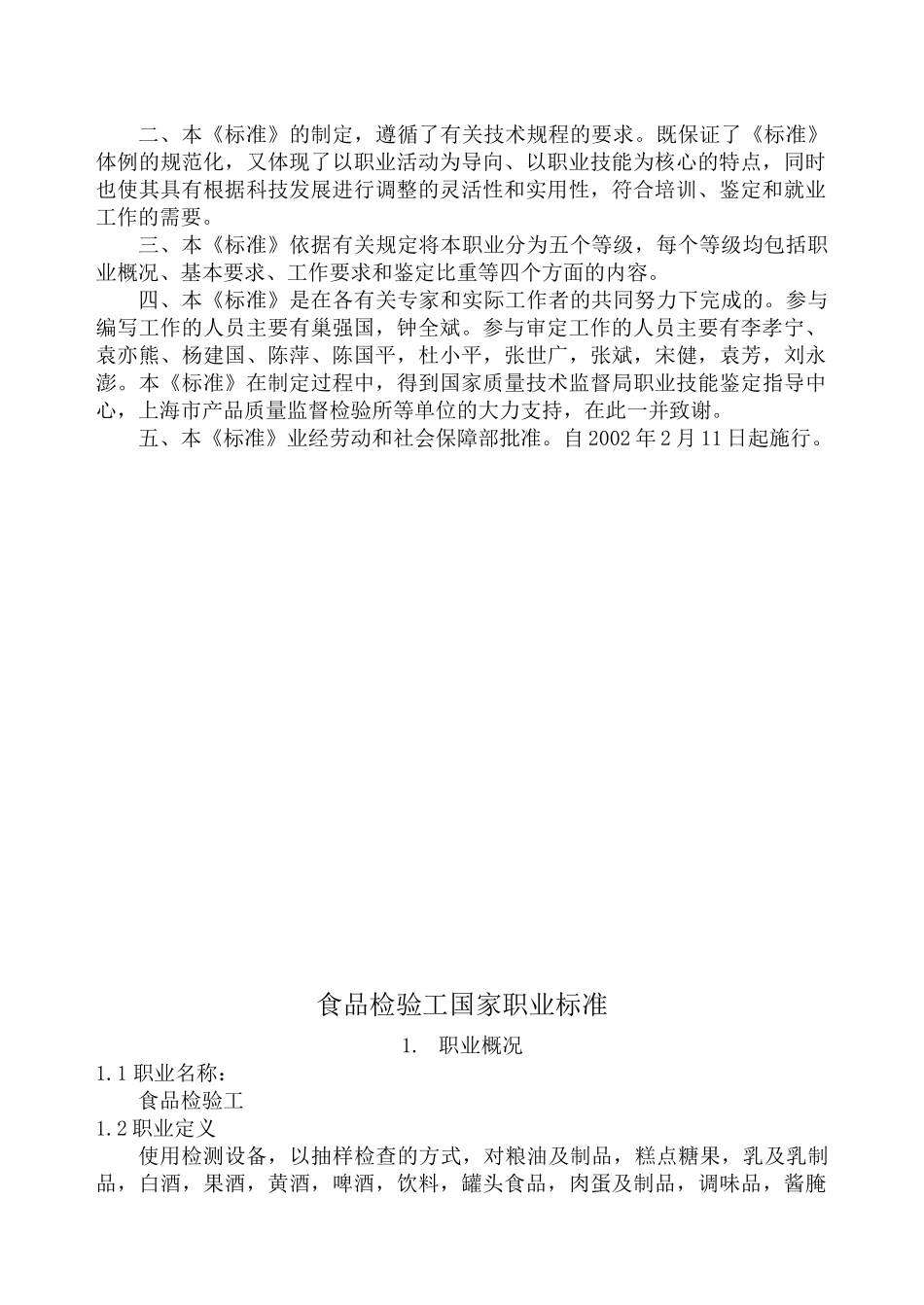 食品检验工国家职业要求_第3页