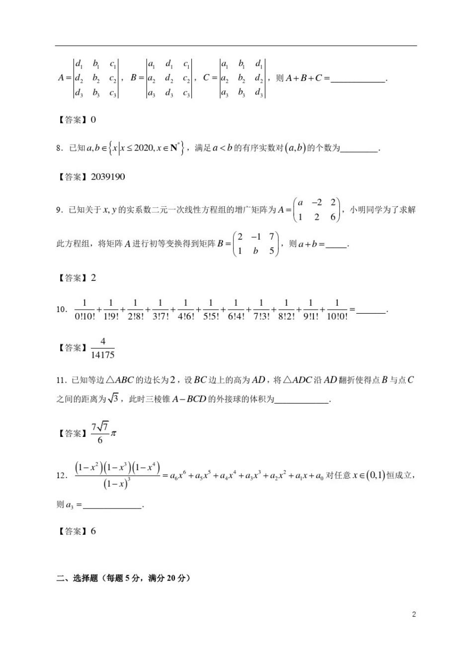 上海市建平中学2019-2020学年高二下学期期末考试数学试题(解析版)_第2页