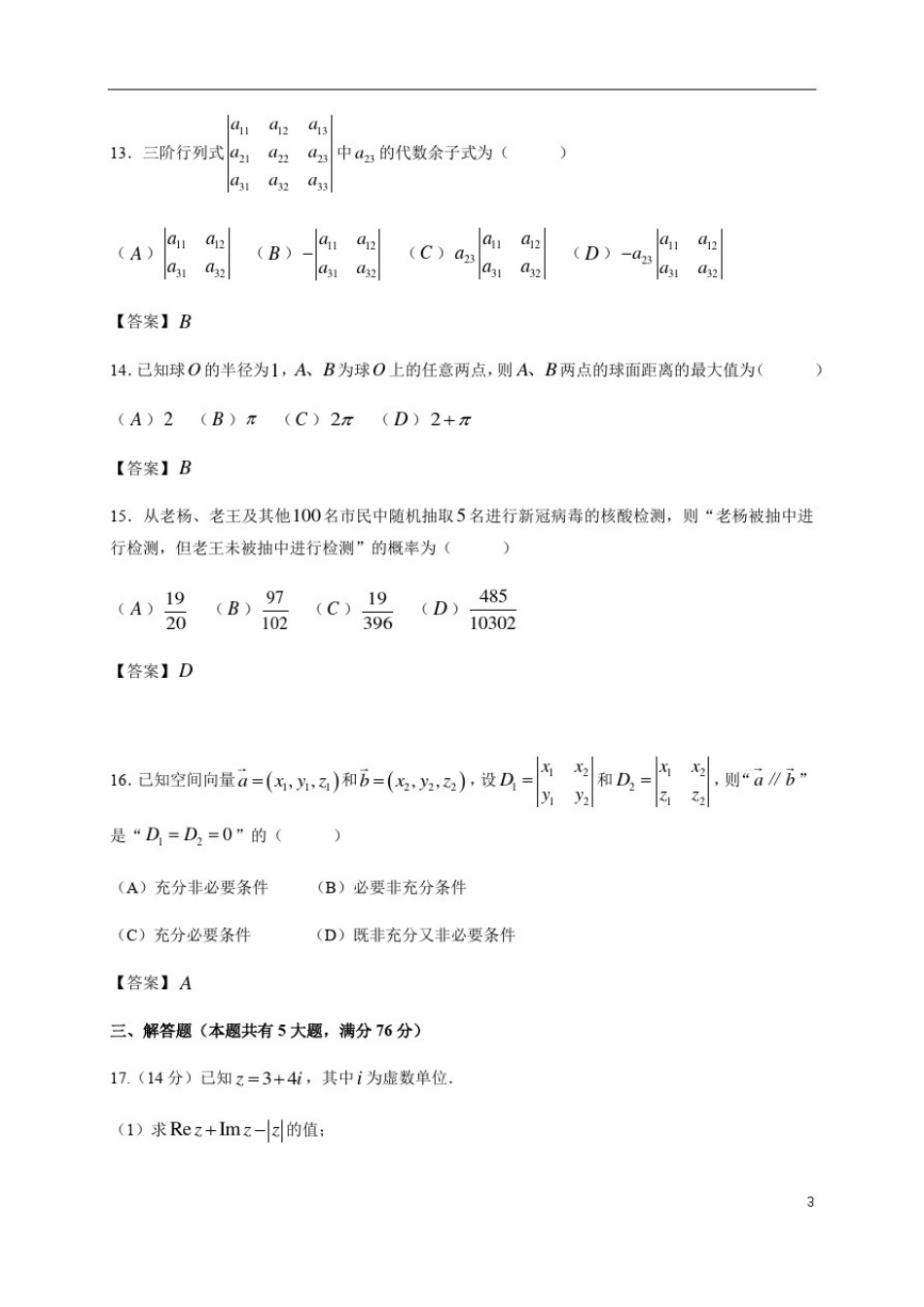 上海市建平中学2019-2020学年高二下学期期末考试数学试题(解析版)_第3页