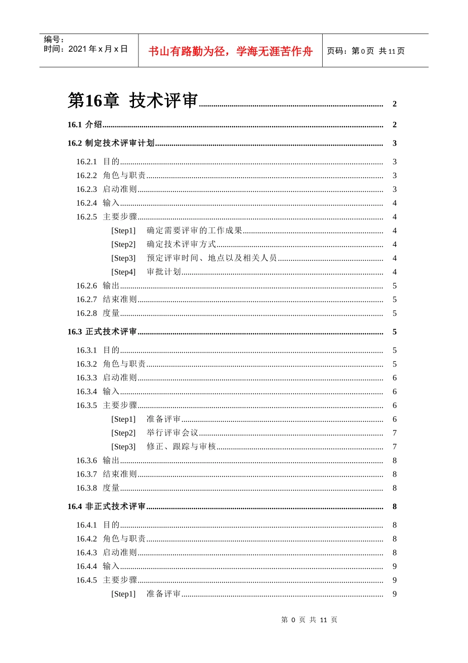 某企业技术评审管理方案分析_第1页