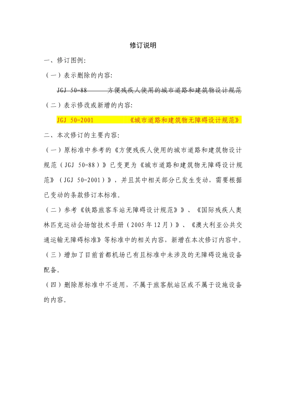 民用机场旅客航站区无障碍设施设备配置标准(修订)_第1页