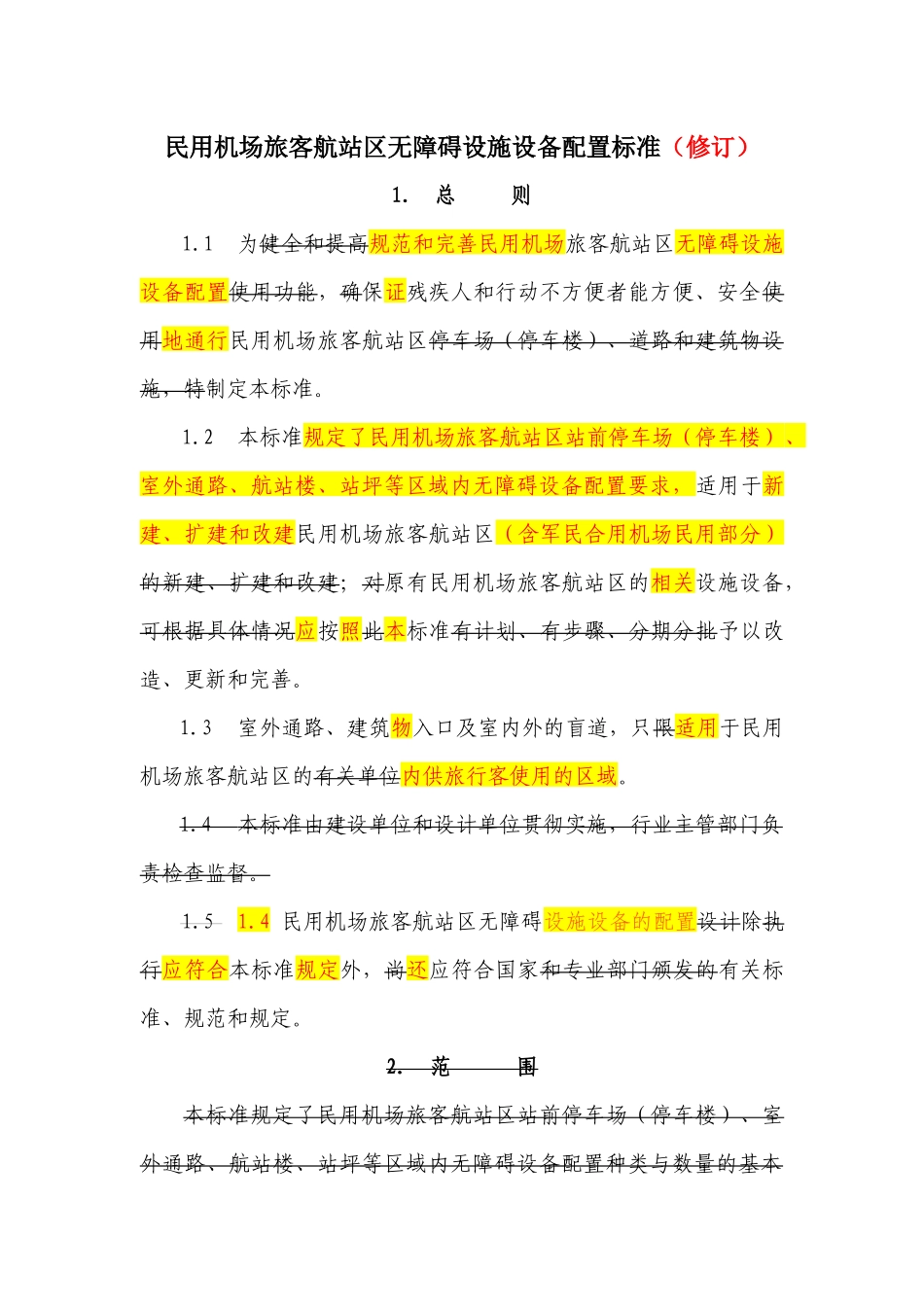 民用机场旅客航站区无障碍设施设备配置标准(修订)_第2页