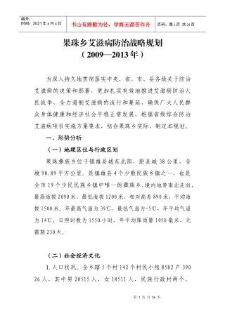 果珠乡艾滋病防治战略规划1