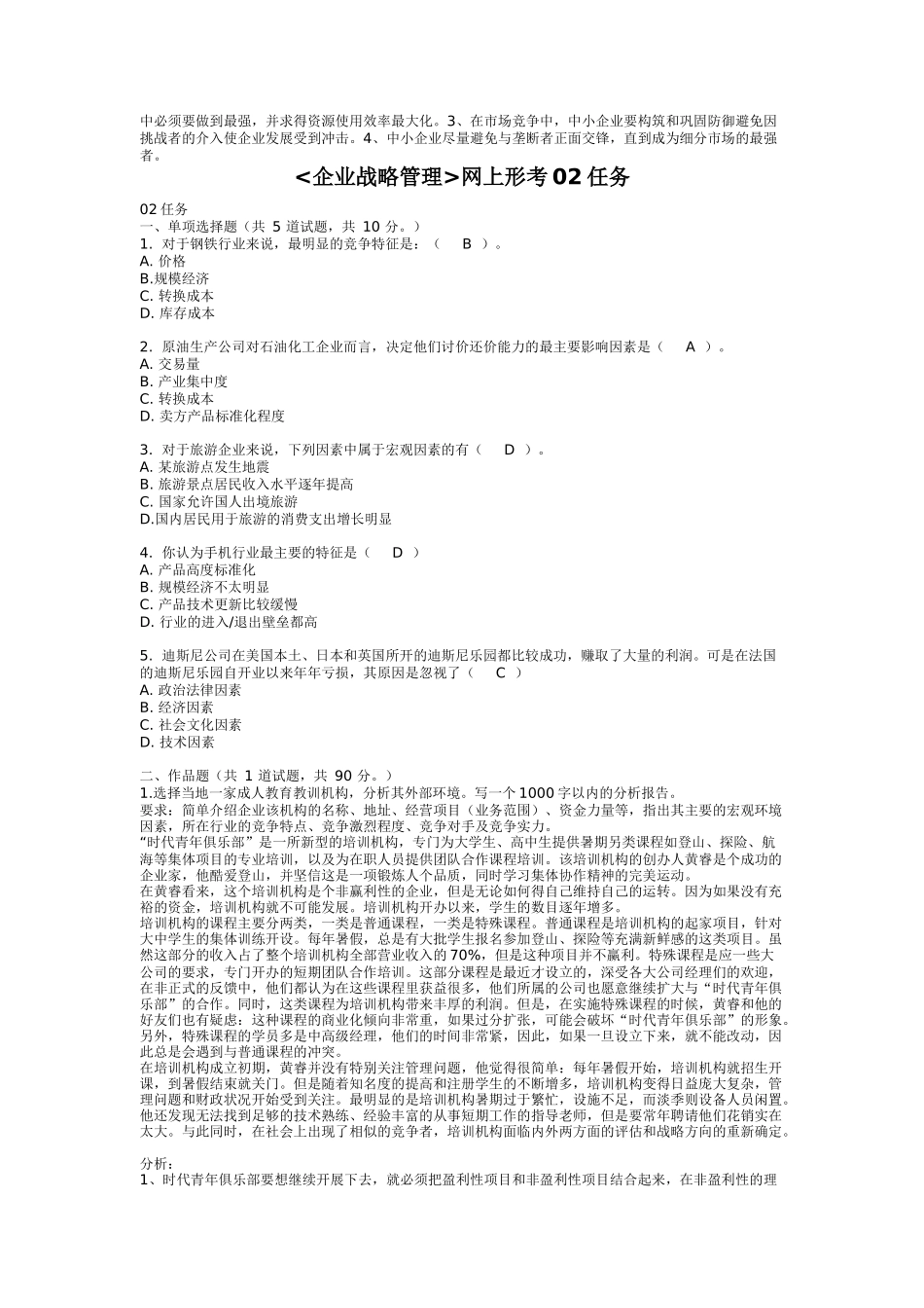 企业战略管理作业五发贴_第3页