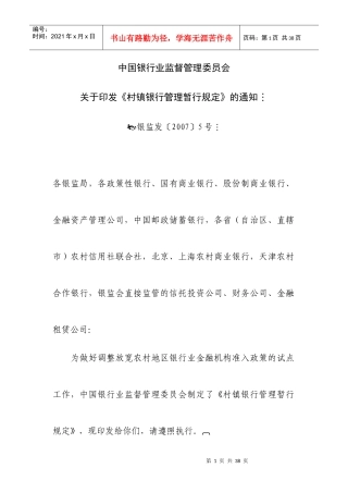 村镇银行暂行规定(某银行业监督管理委员会)