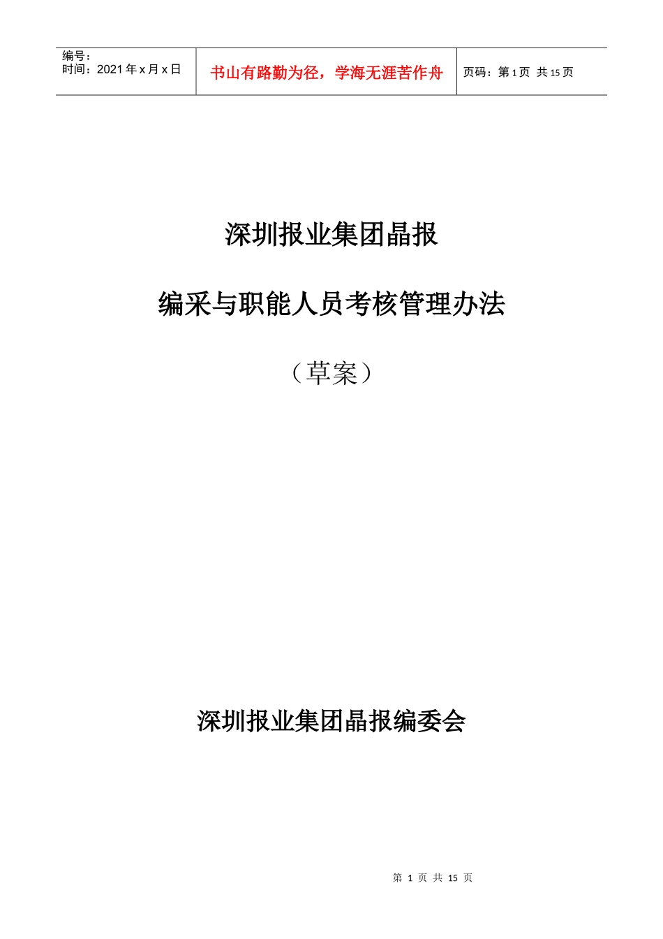 朴智-深圳报业人力资源方案-晶报编采与职能人员考核管理办法_第1页