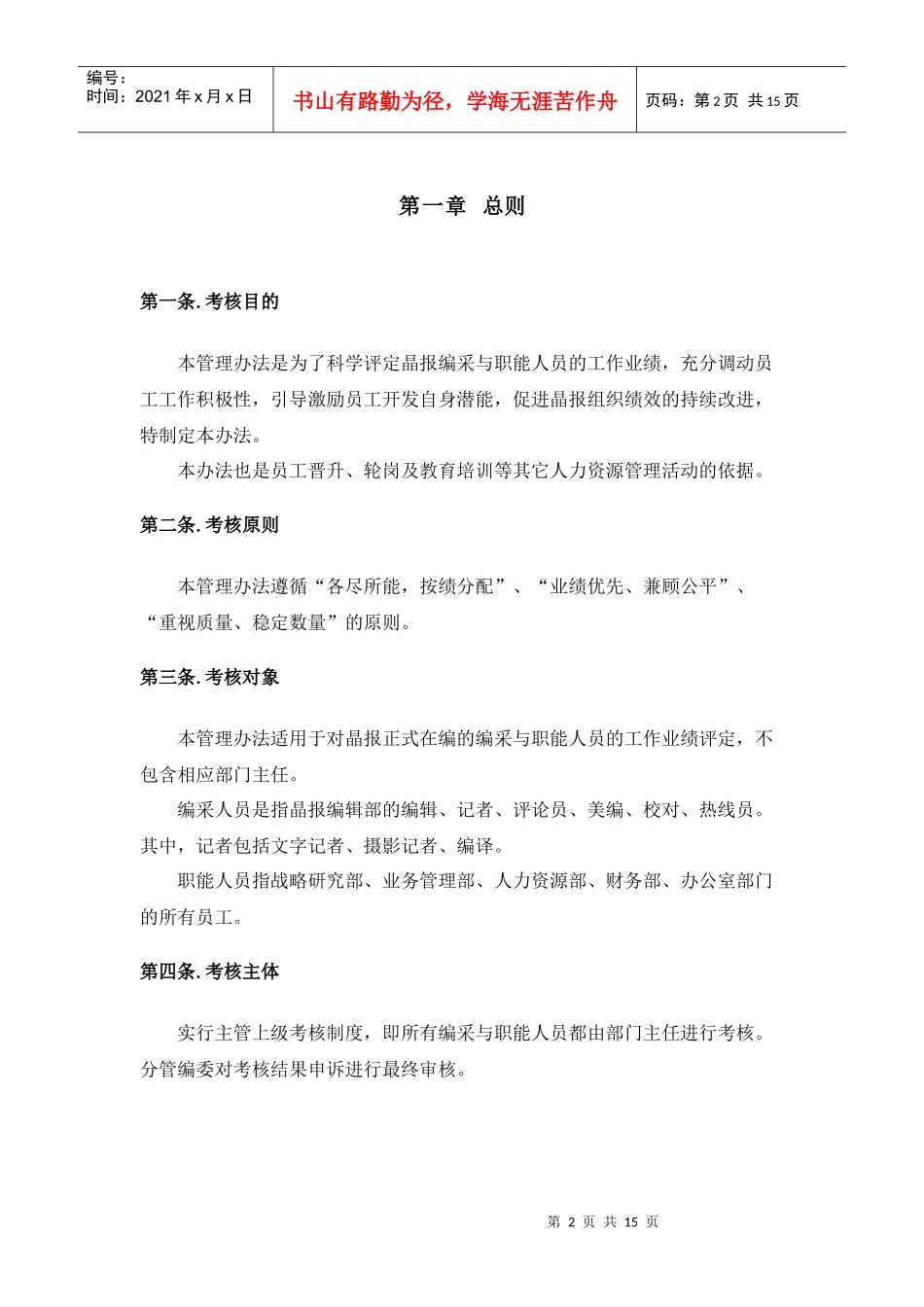朴智-深圳报业人力资源方案-晶报编采与职能人员考核管理办法_第2页