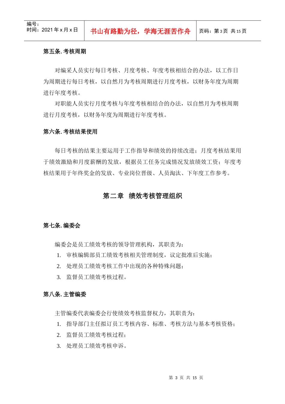 朴智-深圳报业人力资源方案-晶报编采与职能人员考核管理办法_第3页