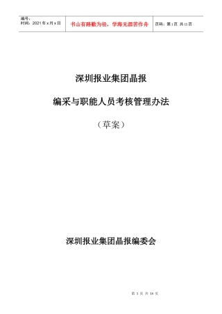 朴智-深圳报业人力资源方案-晶报编采与职能人员考核管理办法