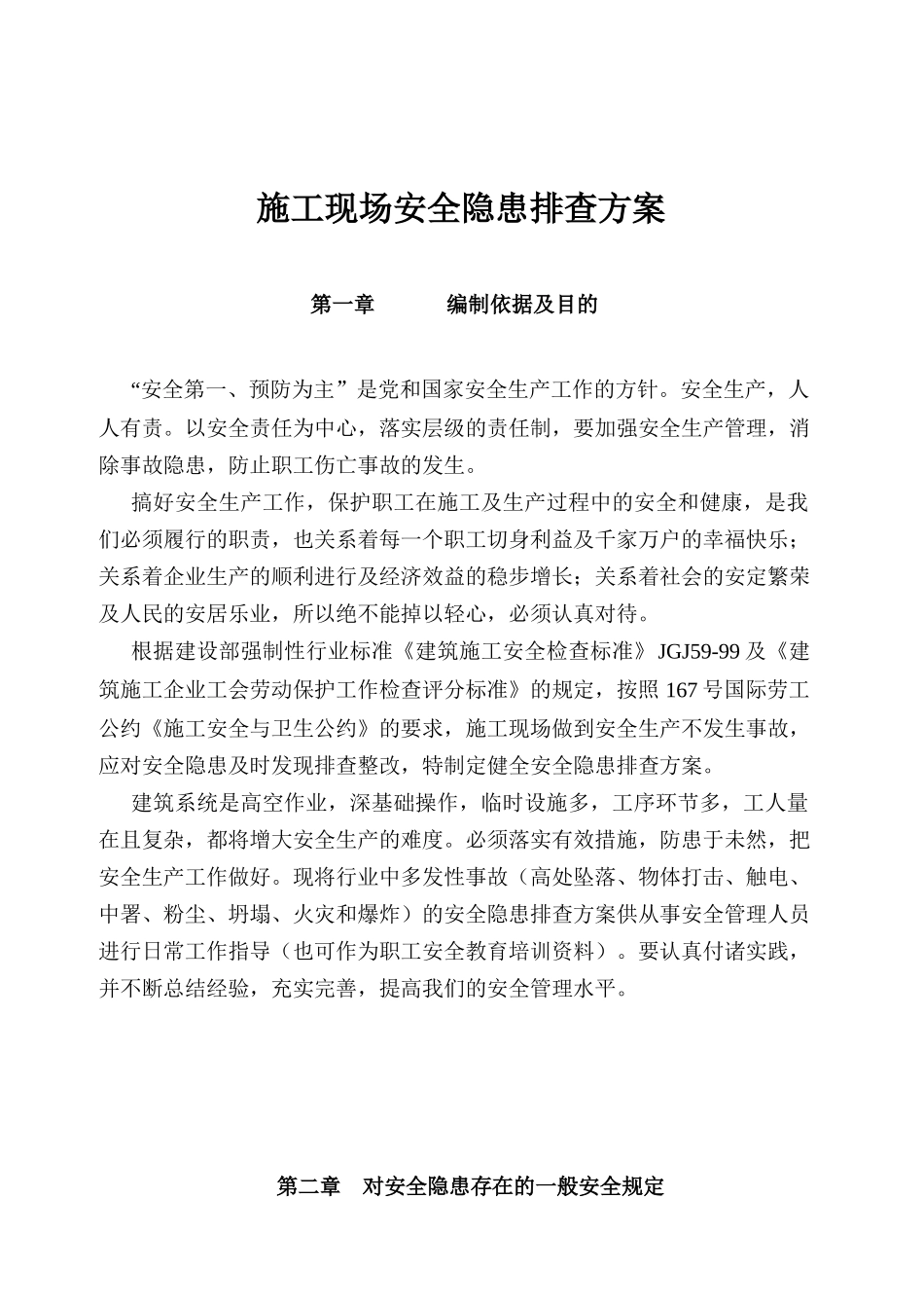 电焊条厂安全隐患排查方案_第2页