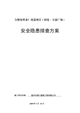 电焊条厂安全隐患排查方案