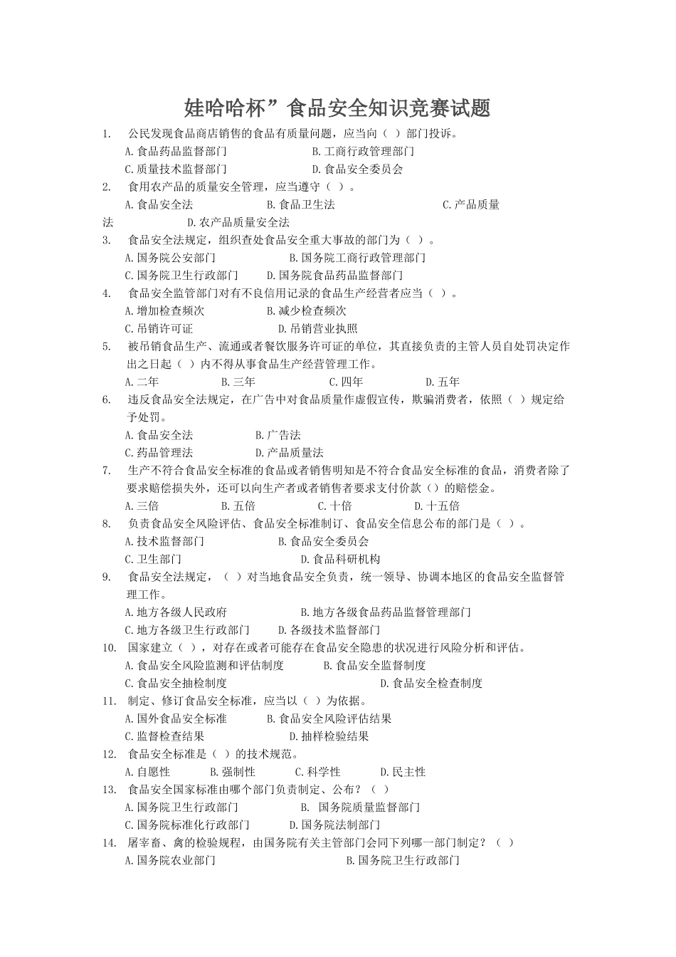 食品安全知识试题_第1页