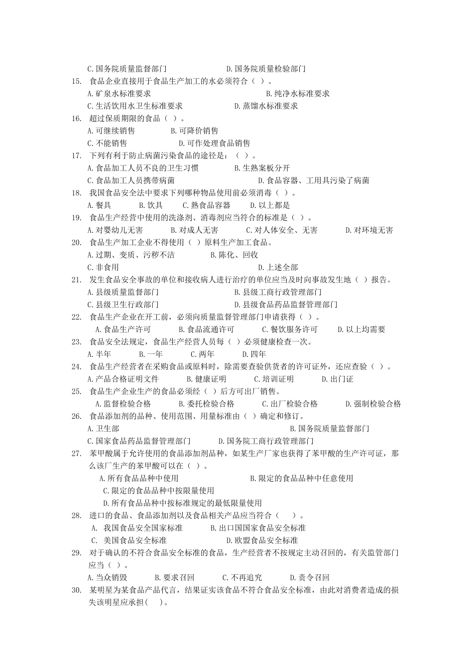 食品安全知识试题_第2页