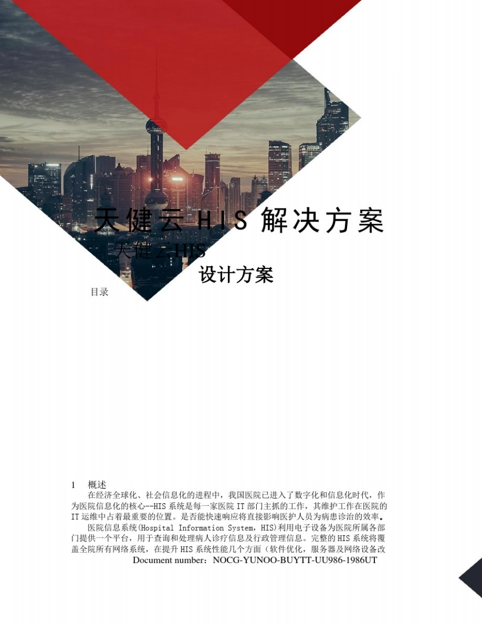 天健云HIS解决方案_第1页