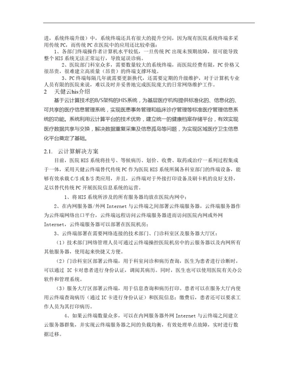 天健云HIS解决方案_第2页