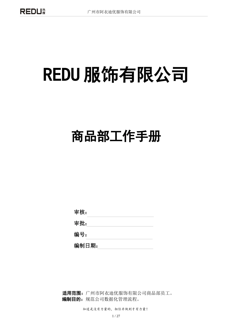 服装公司商品部工作手册_第1页