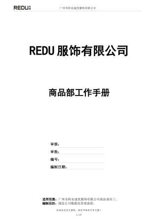 服装公司商品部工作手册