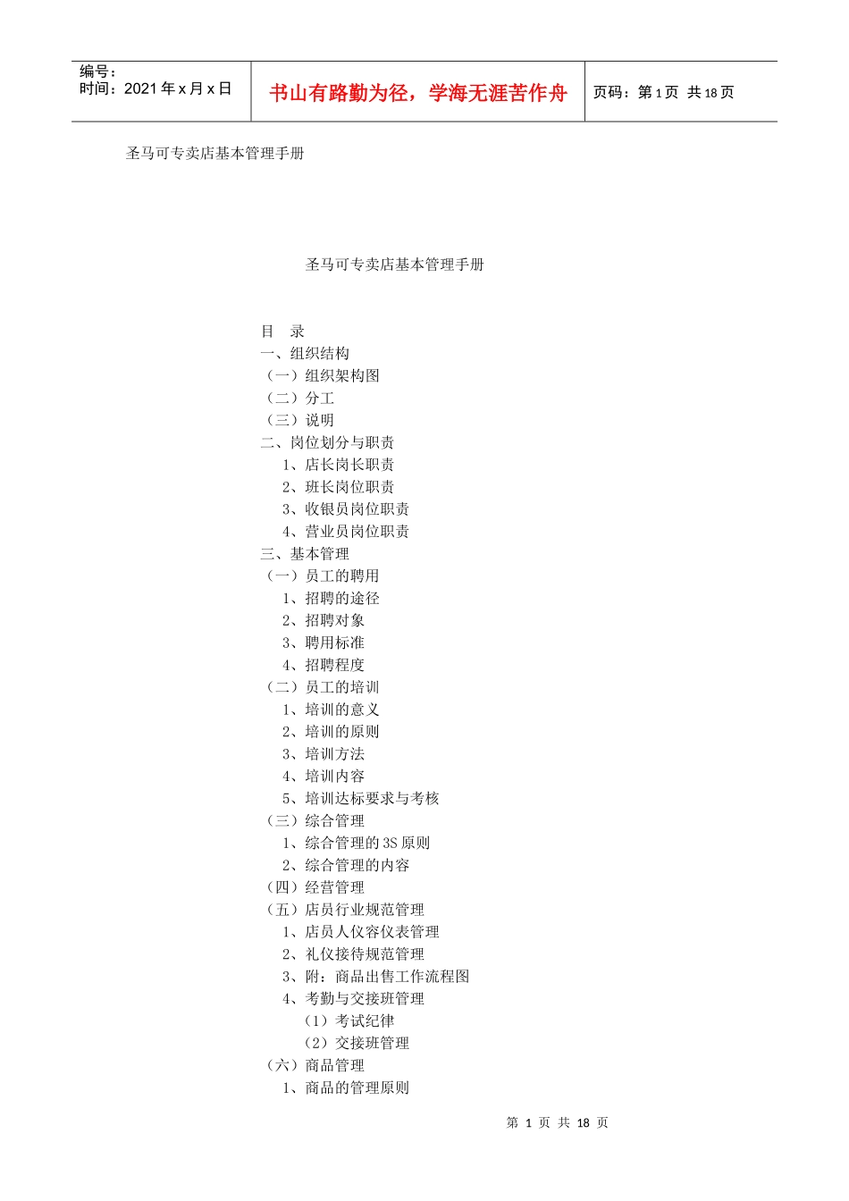 某专卖店基本管理手册_第1页
