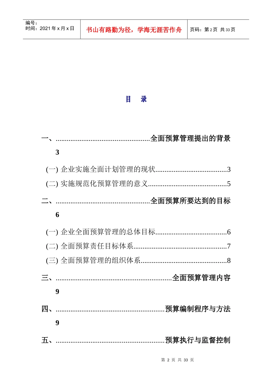 某企业全面预算管理方案(doc 31页)_第2页