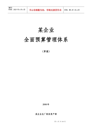 某企业全面预算管理方案(doc 31页)