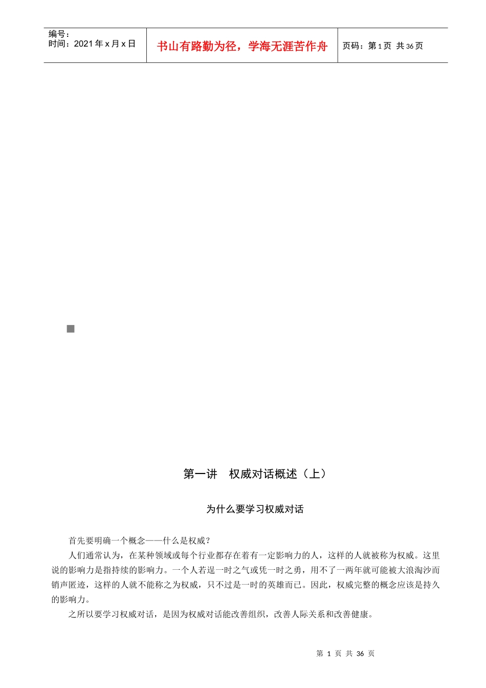 权威对话的方法关键与技巧_第1页