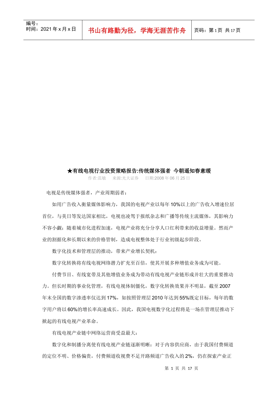 有线电视行业投资策略报告样本_第1页