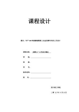 年产300吨硫酸链霉素工业盐发酵车间的工艺设计