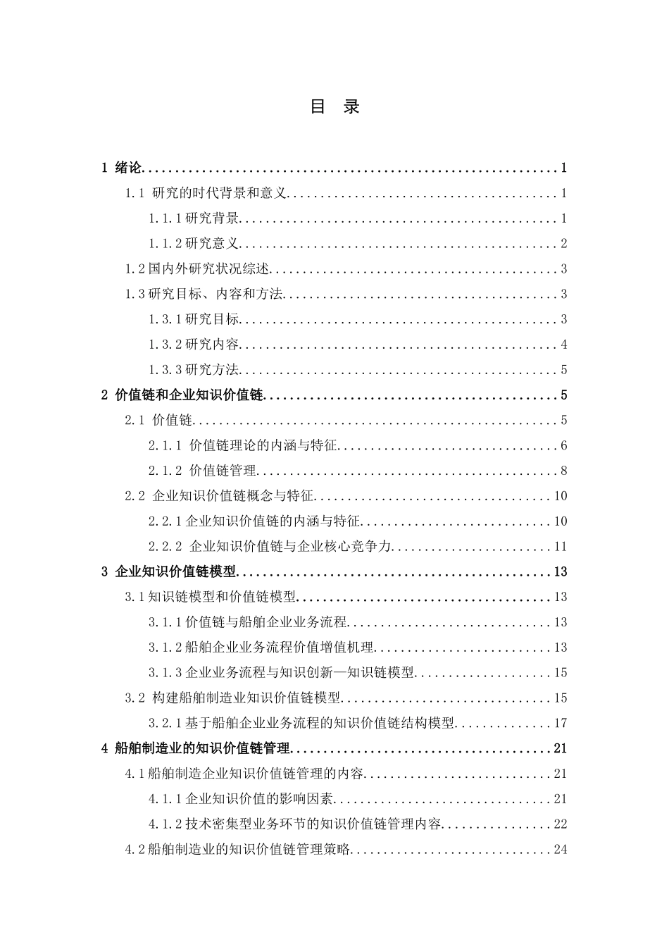 构建制造企业知识价值链模型_第3页