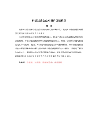 构建制造企业知识价值链模型