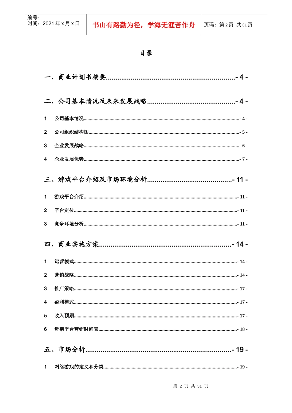 某休闲游戏平台开发及运营项目可行性报告_第2页