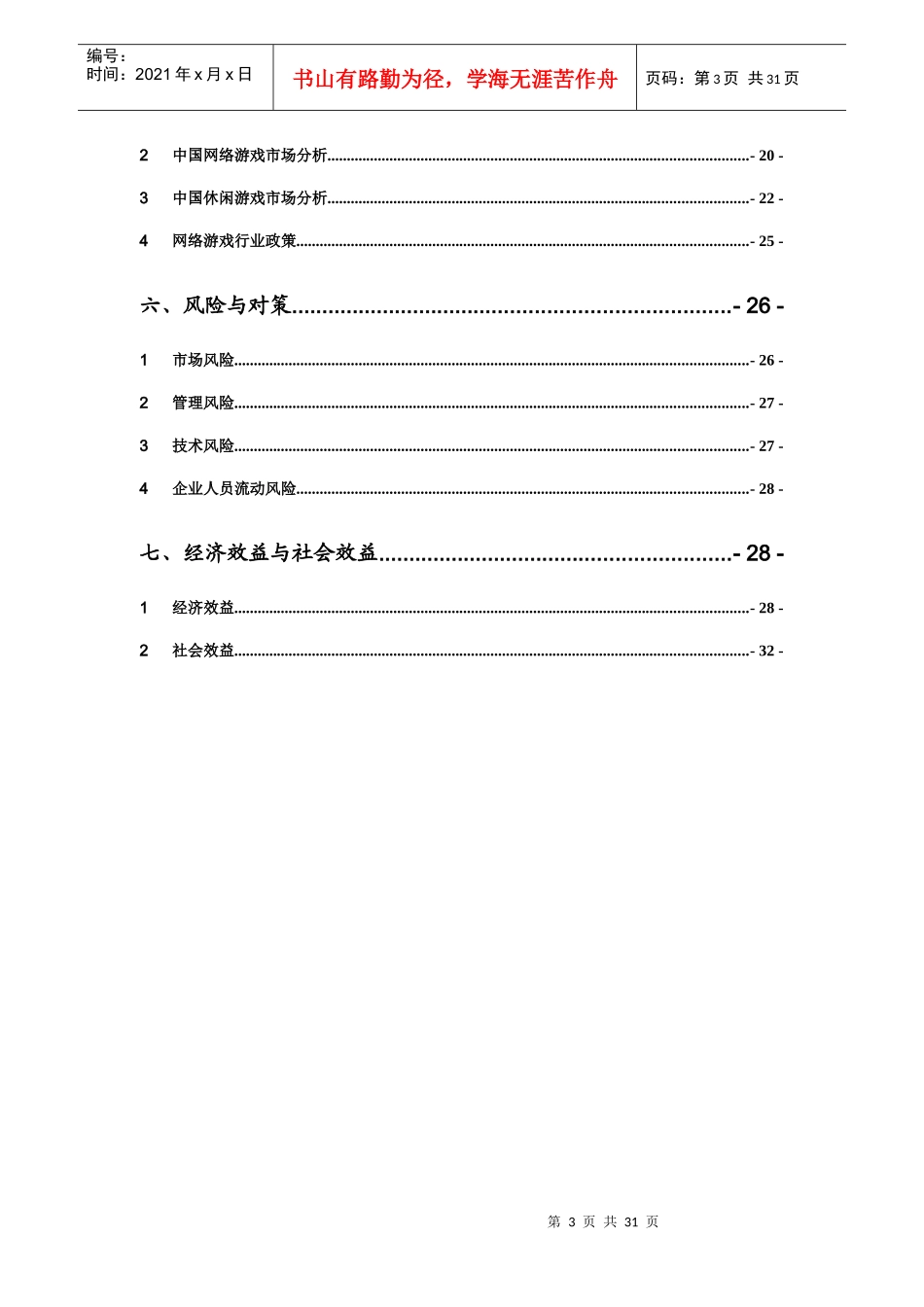 某休闲游戏平台开发及运营项目可行性报告_第3页