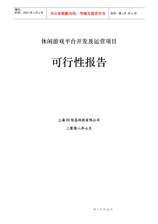 某休闲游戏平台开发及运营项目可行性报告