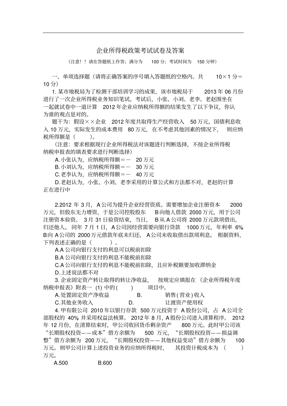 企业所得税考试试卷及答案_第1页