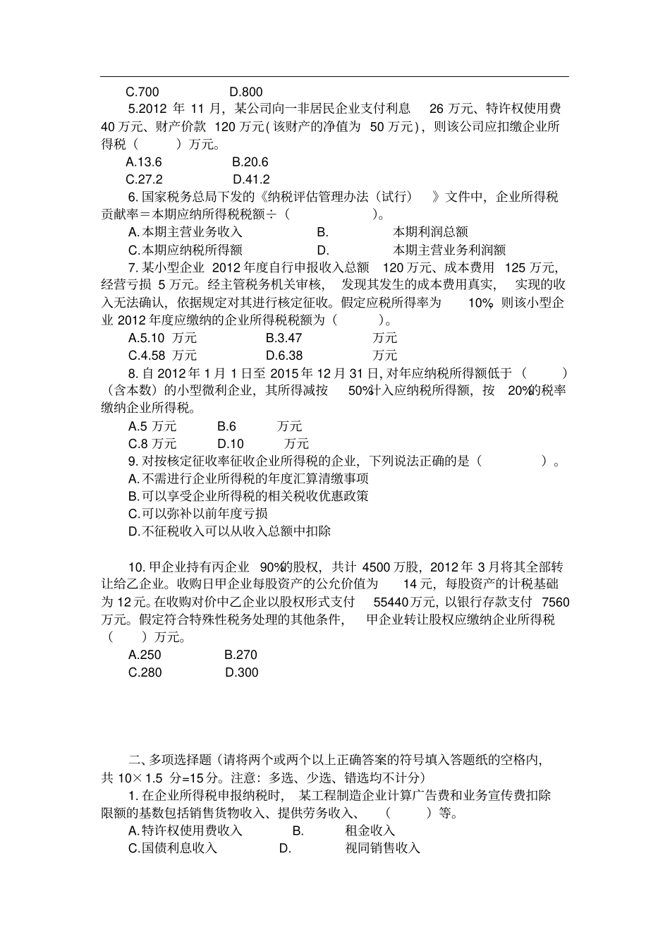 企业所得税考试试卷及答案_第2页