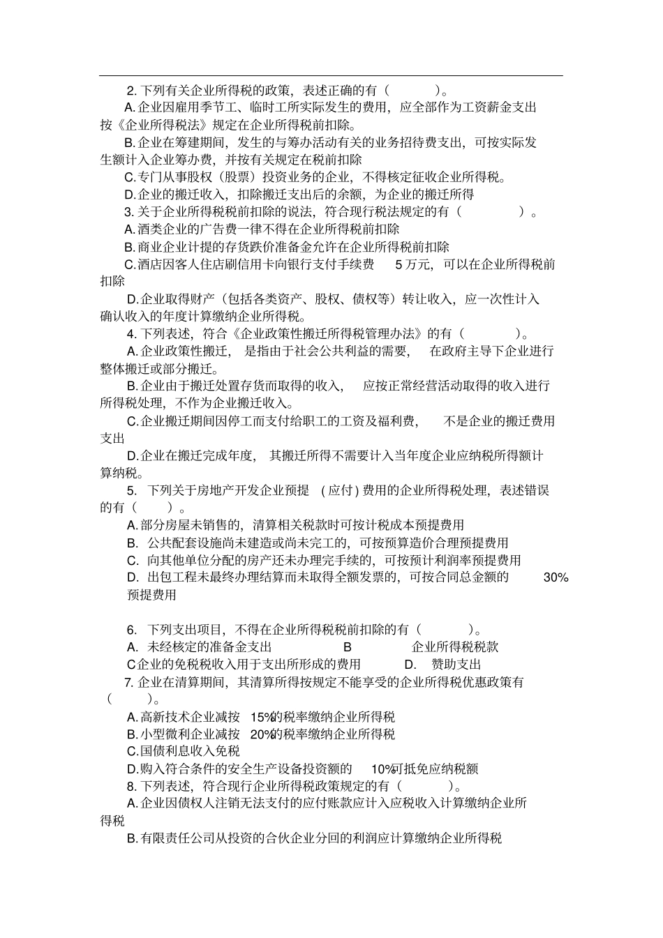 企业所得税考试试卷及答案_第3页